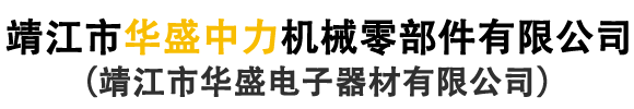 靖江市華盛中力機械零部件有限公司